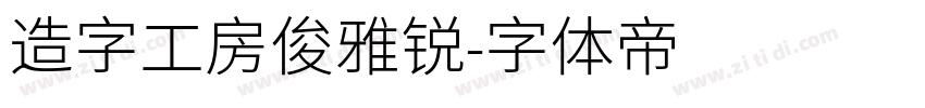 造字工房俊雅锐字体转换