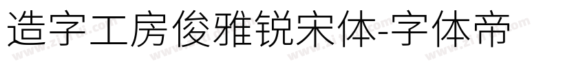 造字工房俊雅锐宋体字体转换