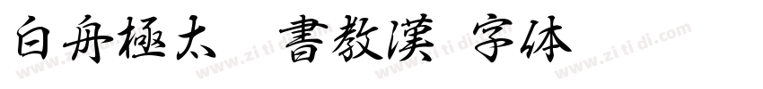 白舟極太楷書教漢字体转换