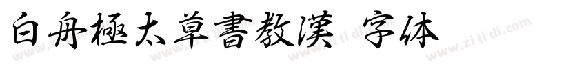 白舟極太草書教漢字体转换