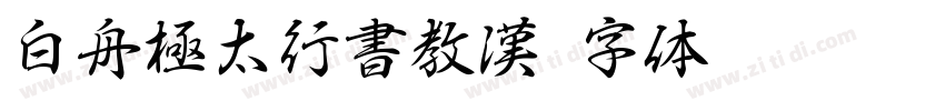 白舟極太行書教漢字体转换