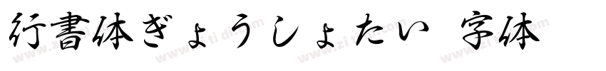 行書体ぎょうしょたい字体转换