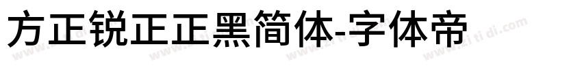 方正锐正正黑简体字体转换