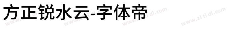 方正锐水云字体转换