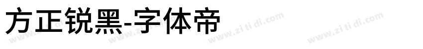 方正锐黑字体转换