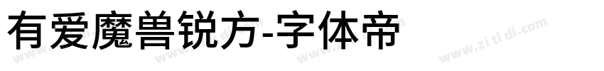 有爱魔兽锐方字体转换