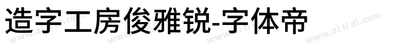 造字工房俊雅锐字体转换