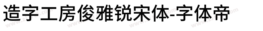 造字工房俊雅锐宋体字体转换