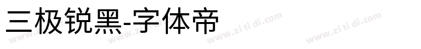 三极锐黑字体转换