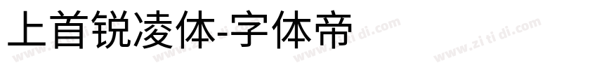 上首锐凌体字体转换