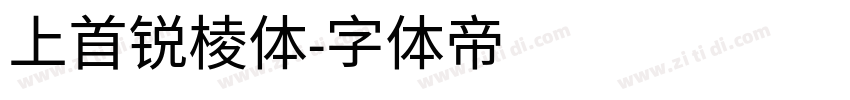 上首锐棱体字体转换