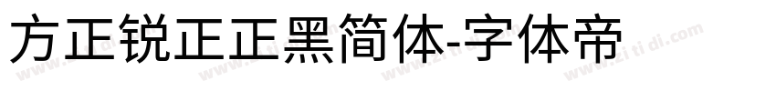 方正锐正正黑简体字体转换