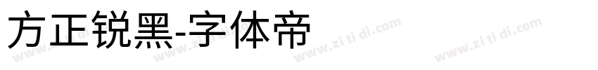 方正锐黑字体转换