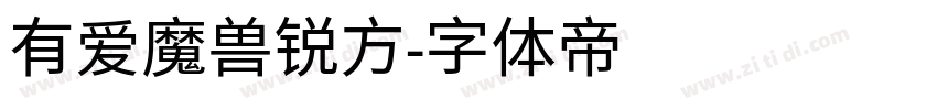 有爱魔兽锐方字体转换