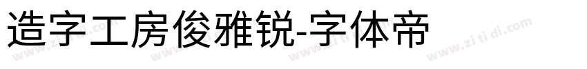 造字工房俊雅锐字体转换