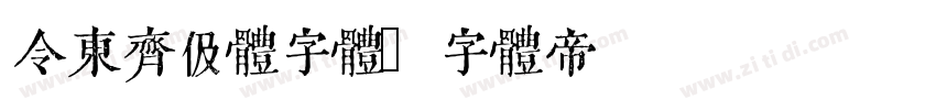 令东齐伋体字体字体转换