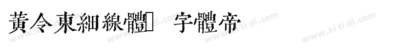 黄令东细线体字体转换