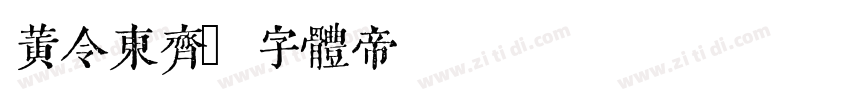 黄令东齐字体转换