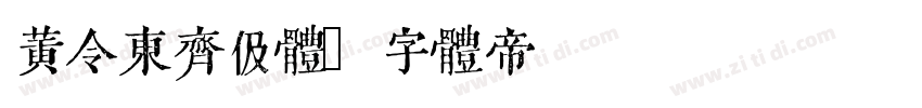 黄令东齐伋体字体转换