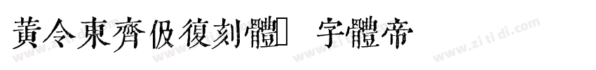 黄令东齐伋复刻体字体转换