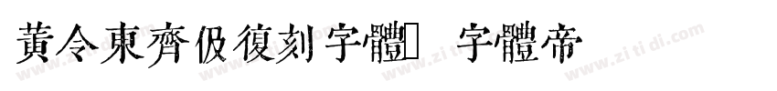 黄令东齐伋复刻字体字体转换