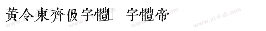 黄令东齐伋字体字体转换