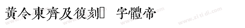 黄令东齐及复刻字体转换