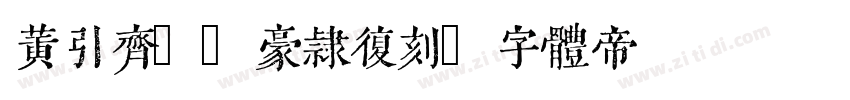 黄引齐CD豪隶复刻字体转换