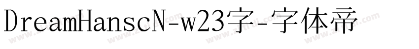 DreamHanscN-w23字字体转换