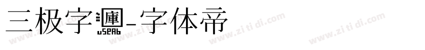 三极字库字体转换