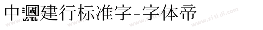 中国建行标准字字体转换