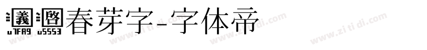 义启春芽字字体转换