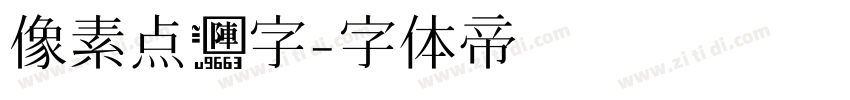 像素点阵字字体转换