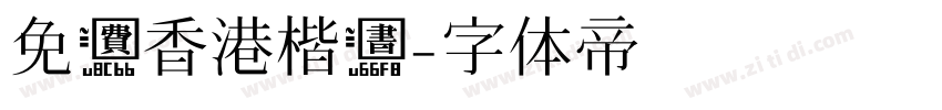 免费香港楷书字体转换