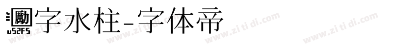 励字水柱字体转换