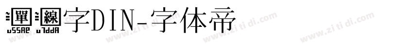 单线字DIN字体转换