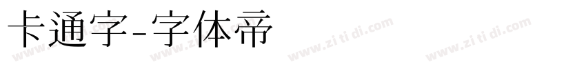 卡通字字体转换