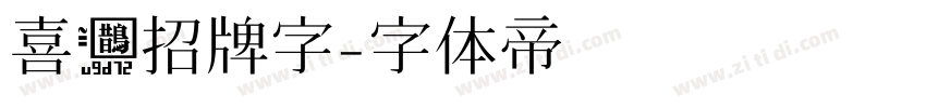 喜鹊招牌字字体转换