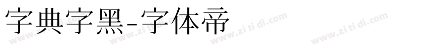 字典字黑字体转换