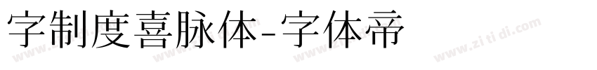 字制度喜脉体字体转换