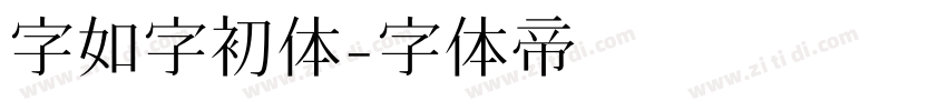 字如字初体字体转换