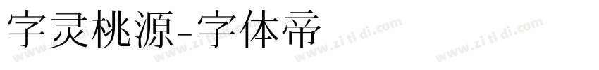 字灵桃源字体转换