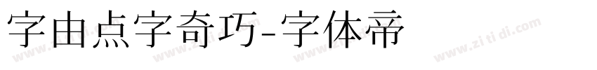 字由点字奇巧字体转换