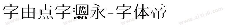 字由点字隽永字体转换