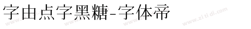 字由点字黑糖字体转换