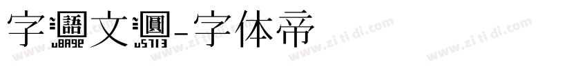 字语文圆字体转换