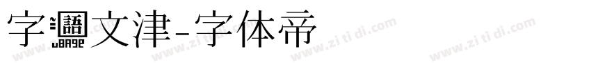 字语文津字体转换