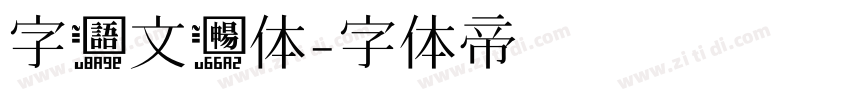 字语文畅体字体转换