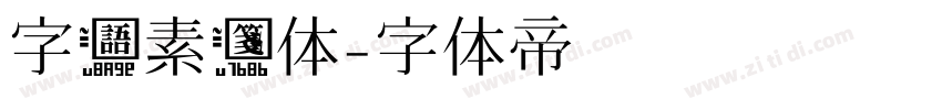 字语素笺体字体转换