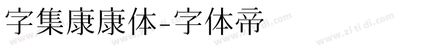 字集康康体字体转换